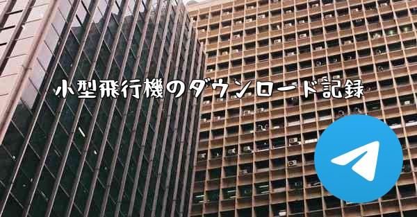 小型飛行機のダウンロード記録