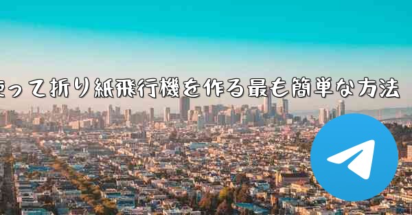 長方形の紙を使って折り紙飛行機を作る最も簡単な方法