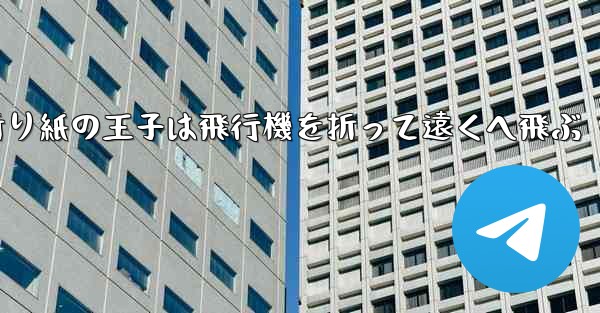 折り紙の王子は飛行機を折って遠くへ飛ぶ