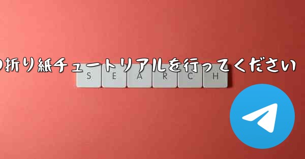 車に到着しましたら故意に飛行機の折り紙チュートリアルを行ってください