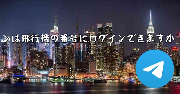 Android スマートフォンは飛行機の番号にログインできますか