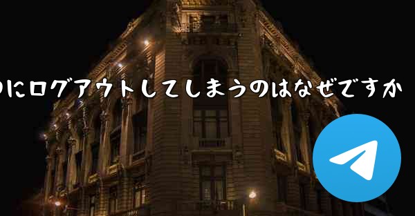 紙飛行機が突然自動のにログアウトしてしまうのはなぜですか