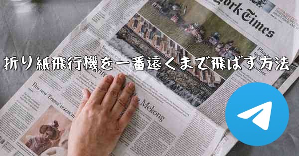 折り紙飛行機を一番遠くまで飛ばす方法