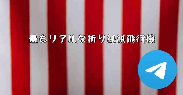 <b>最もリアルな折り紙紙飛行機</b>