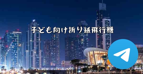 子ども向け折り紙飛行機