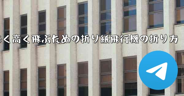<b>遠く高く飛ぶための折り紙飛行機の折り方</b>