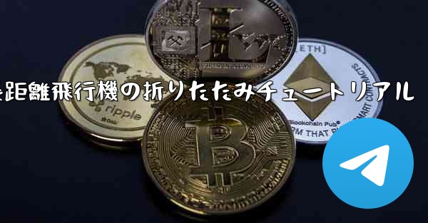 超長距離飛行機の折りたたみチュートリアル