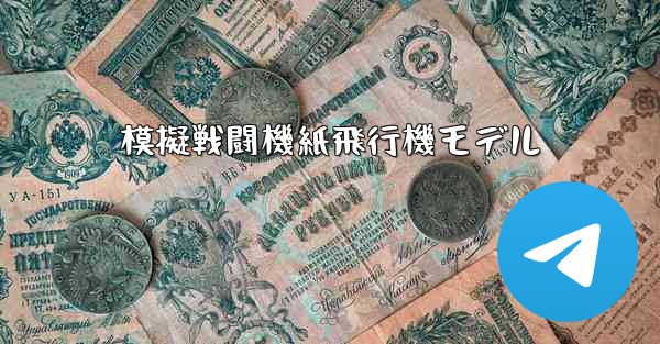 <b>模擬戦闘機紙飛行機モデル</b>