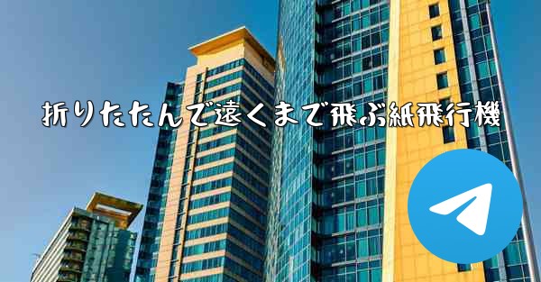 折りたたんで遠くまで飛ぶ紙飛行機