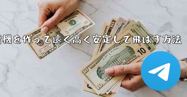 <b>紙飛行機を作って遠く高く安定して飛ばす方法</b>