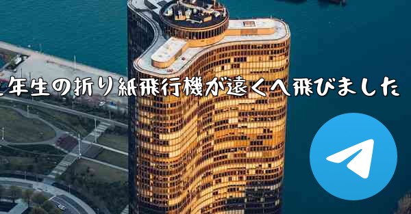２年生の折り紙飛行機が遠くへ飛びました