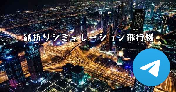 紙折りシミュレーション飛行機