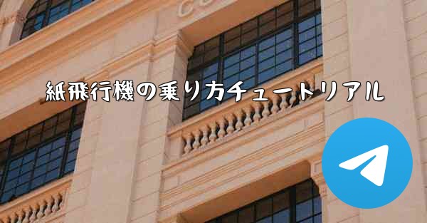 紙飛行機の乗り方チュートリアル