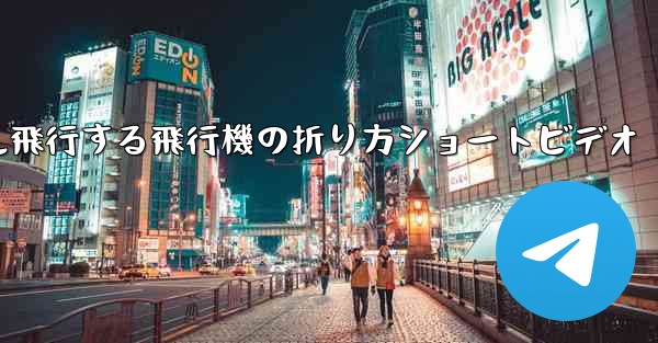 1億メートル飛行する飛行機の折り方ショートビデオ