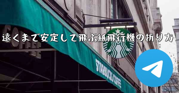 遠くまで安定して飛ぶ紙飛行機の折り方