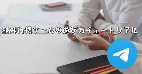 紙飛行機ゲームの遊び方チュートリアル