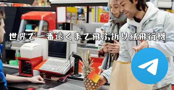 世界で一番遠くまで飛ぶ折り紙飛行機