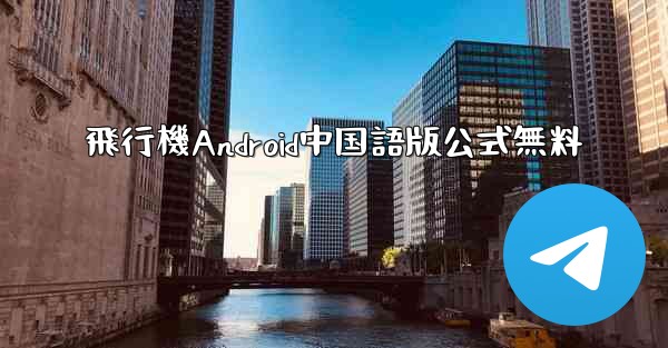 飛行機Android中国語版公式無料