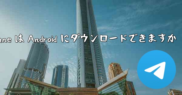 Paper Plane は Android にダウンロードできますか