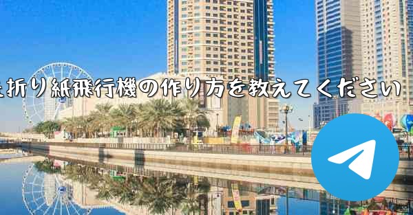 正方形の紙を使った折り紙飛行機の作り方を教えてください