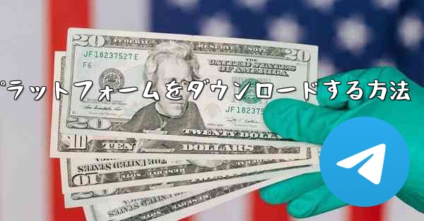 Android 用航空機プラットフォームをダウンロードする方法