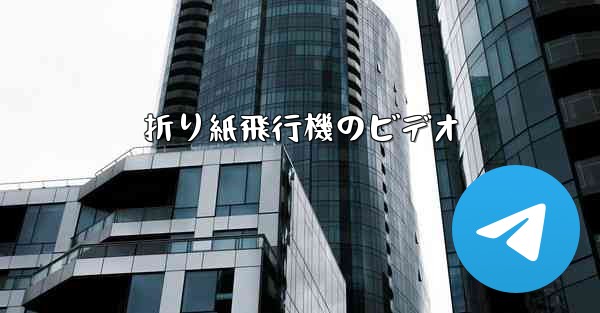 折り紙飛行機のビデオ