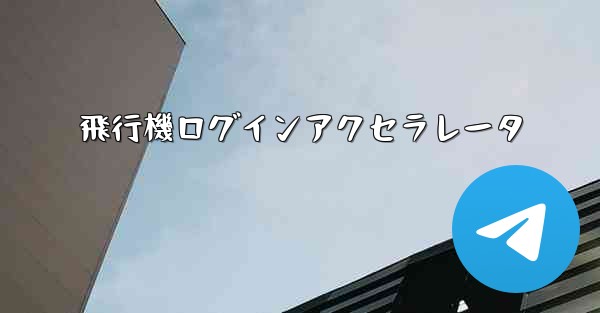 飛行機ログインアクセラレータ