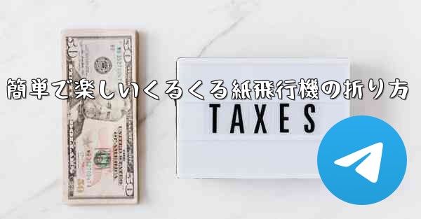 簡単で楽しいくるくる紙飛行機の折り方