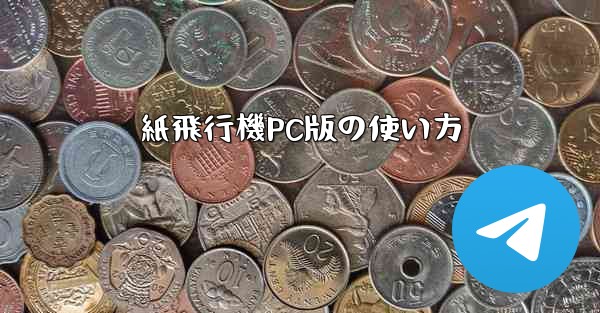 紙飛行機PC版の使い方