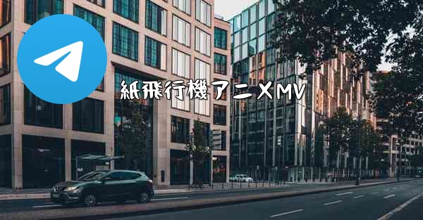 <b>紙飛行機アニメMV</b>