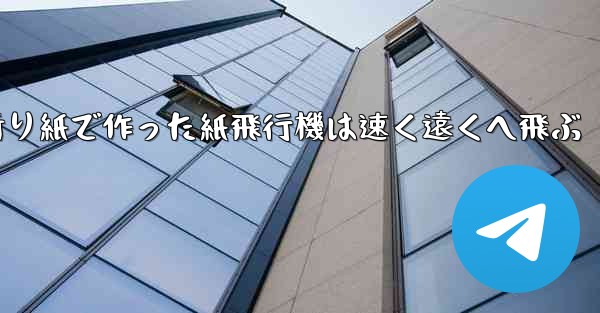 折り紙で作った紙飛行機は速く遠くへ飛ぶ