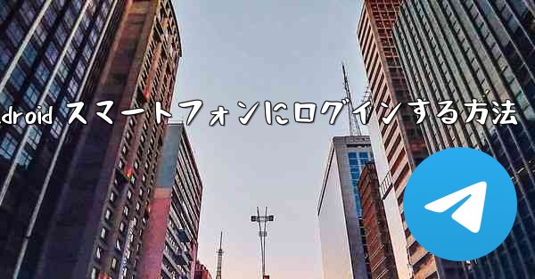 <b>Airplane をダウンロードした後に Android スマートフォンにログインする方法</b>