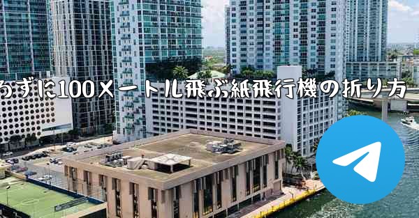 <b>定規を使わずに100メートル飛ぶ紙飛行機の折り方</b>