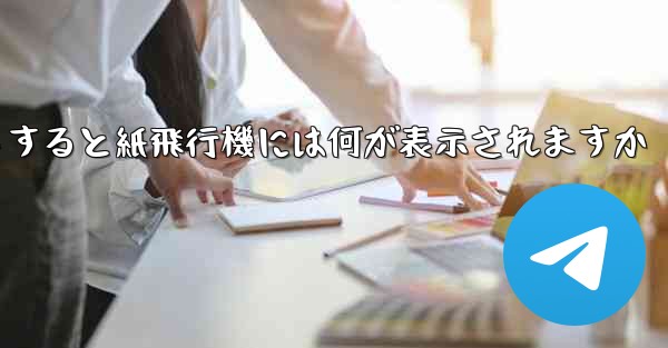友達としてログアウトすると紙飛行機には何が表示されますか