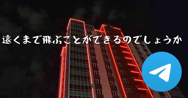 飛行機はどうやって遠くまで飛ぶことができるのでしょうか
