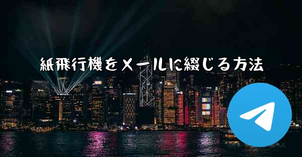 紙飛行機をメールに綴じる方法