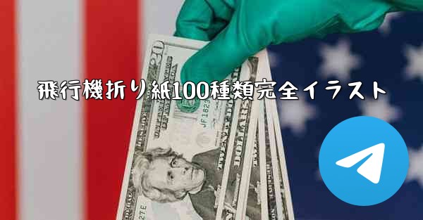 飛行機折り紙100種類完全イラスト
