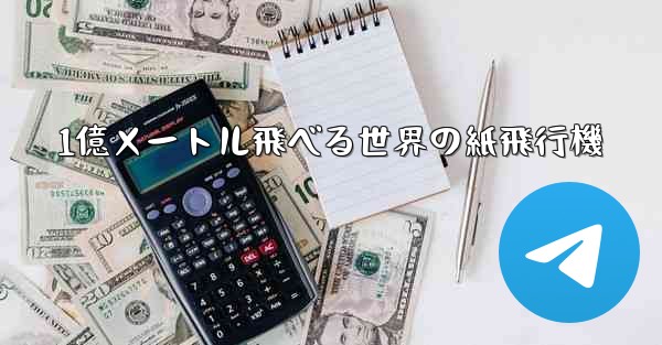 1億メートル飛べる世界の紙飛行機