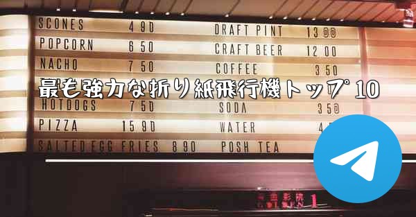 最も強力な折り紙飛行機トップ 10