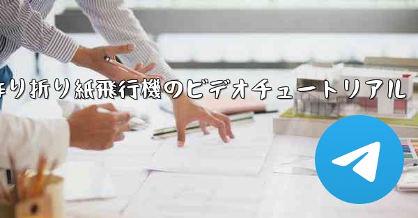 子供の手作り折り紙飛行機のビデオチュートリアル