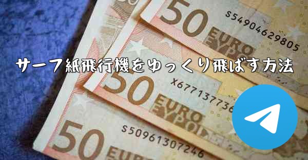 <b>サーフ紙飛行機をゆっくり飛ばす方法</b>