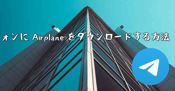Android スマートフォンに Airplane をダウンロードする方法