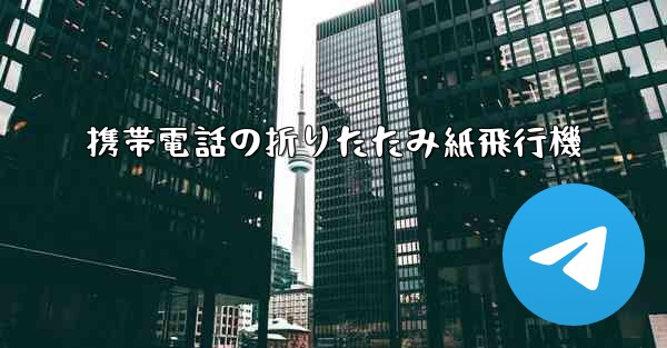 携帯電話の折りたたみ紙飛行機