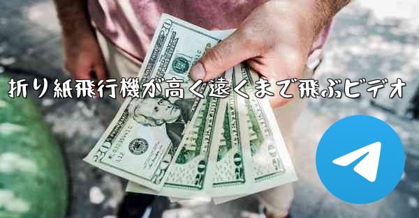 <b>折り紙飛行機が高く遠くまで飛ぶビデオ</b>