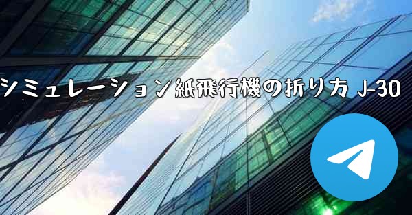 シミュレーション紙飛行機の折り方 J-30