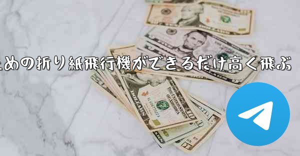 <b>小学生のための折り紙飛行機ができるだけ高く飛ぶ</b>