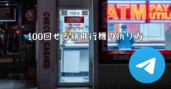 100回せる紙飛行機の折り方
