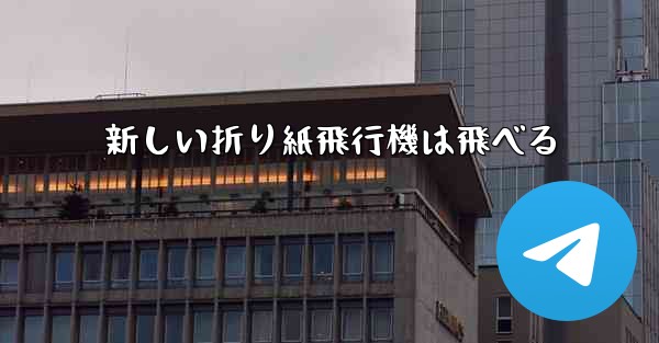 新しい折り紙飛行機は飛べる