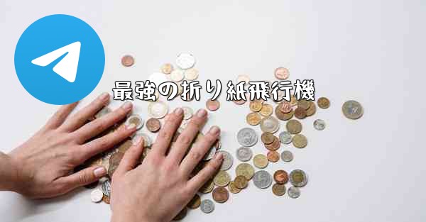 <b>最強の折り紙飛行機</b>