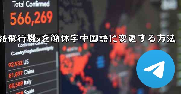紙飛行機xを簡体字中国語に変更する方法